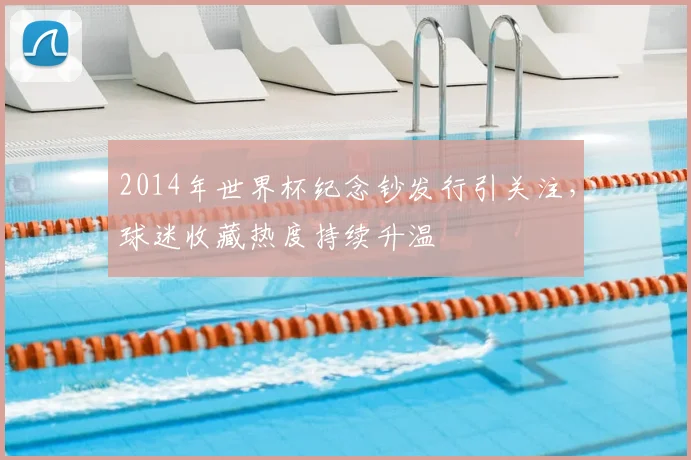 2014年世界杯纪念钞发行引关注,球迷收藏热度持续升温