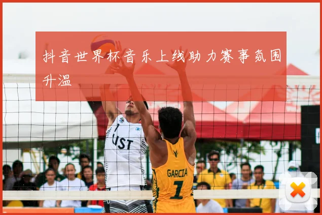 抖音世界杯音乐上线助力赛事氛围升温