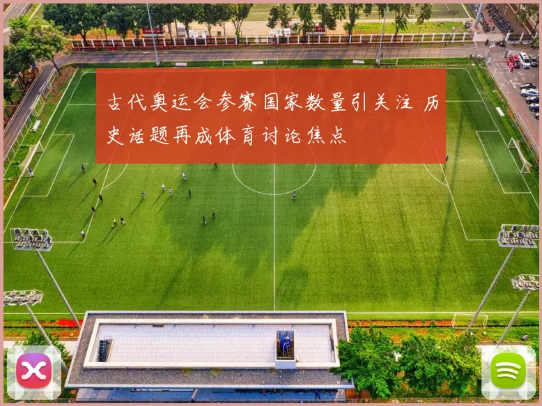 古代奥运会参赛国家数量引关注 历史话题再成体育讨论焦点