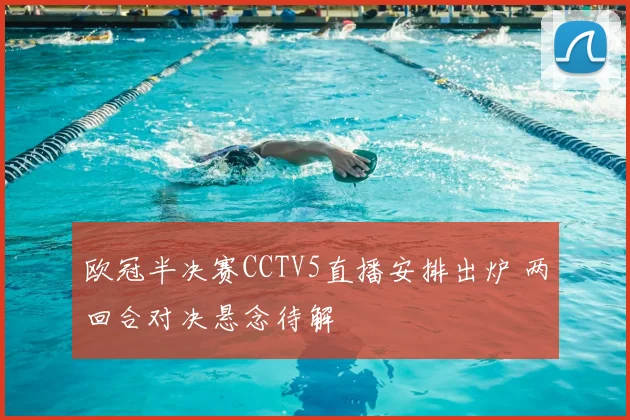 欧冠半决赛CCTV5直播安排出炉 两回合对决悬念待解