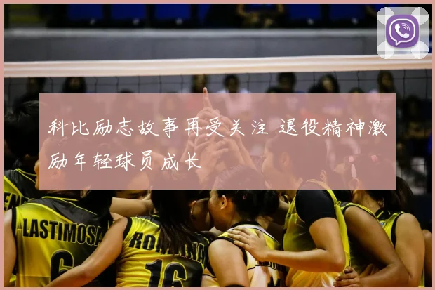 科比励志故事再受关注 退役精神激励年轻球员成长