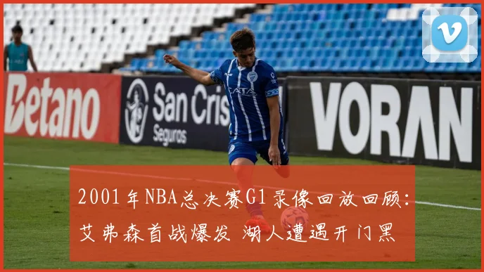 2001年NBA总决赛G1录像回放回顾：艾弗森首战爆发 湖人遭遇开门黑