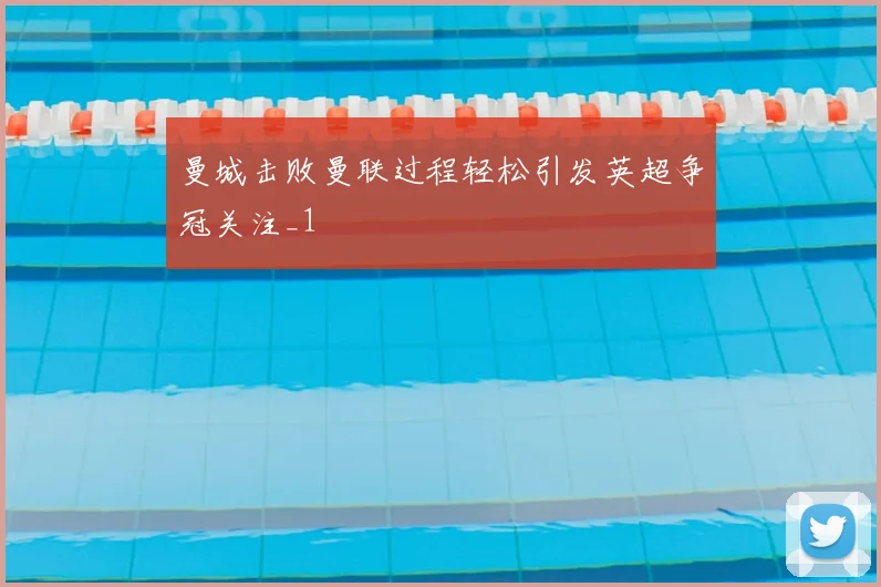 曼城击败曼联过程轻松引发英超争冠关注_1