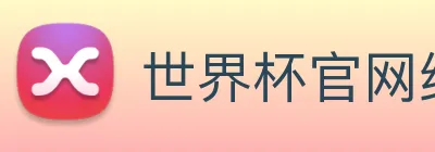 世界杯官网线上平台 logo